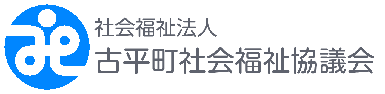 古平町社会福祉協議会